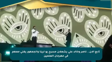 تابع الآن.. ناصر وخالد علي يشعلان مسرح يو أرينا والجمهور يغني معهم في مهرجان العلمين